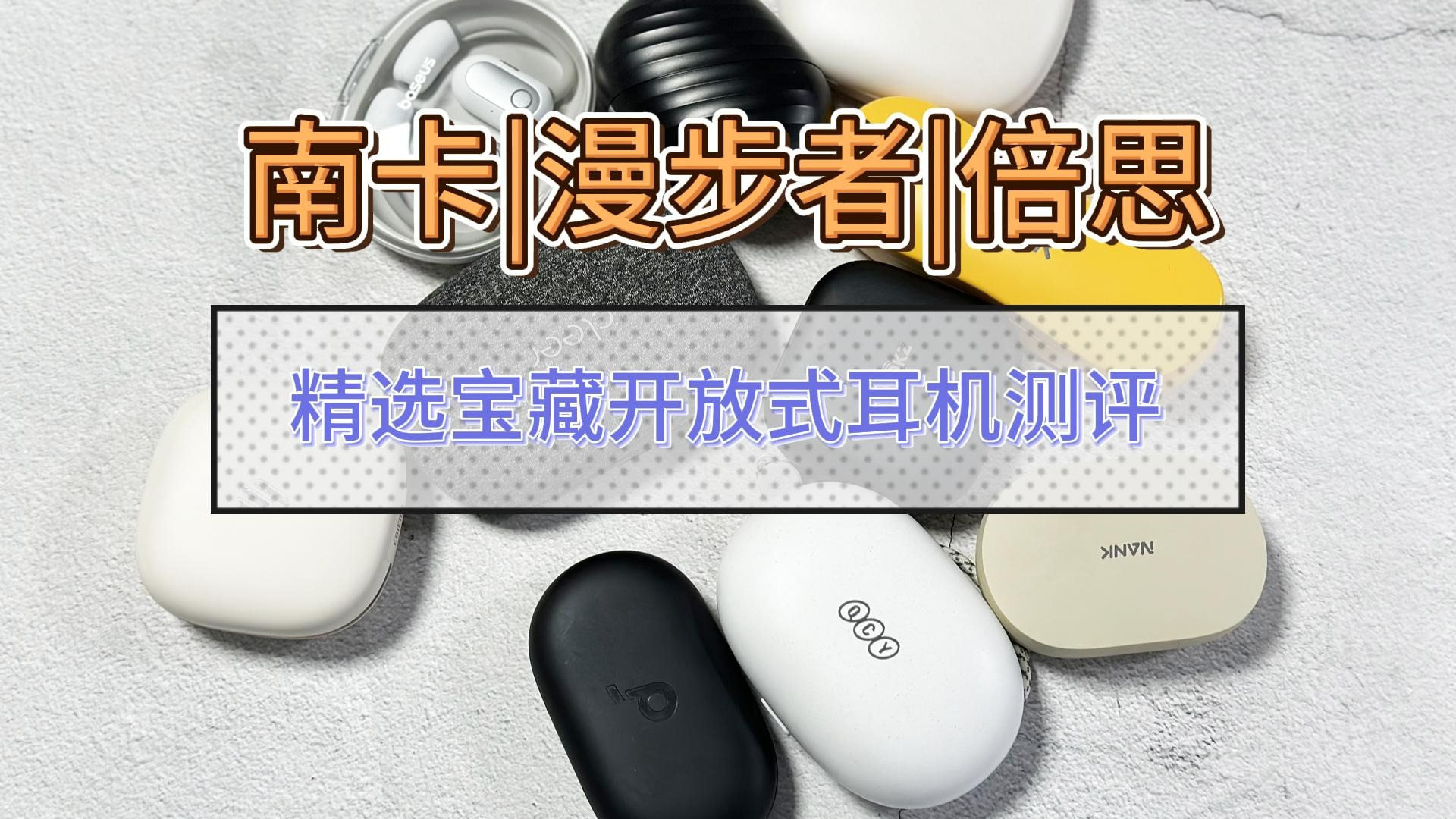 南卡、漫步者和倍思选哪个？甄选开放式耳机！