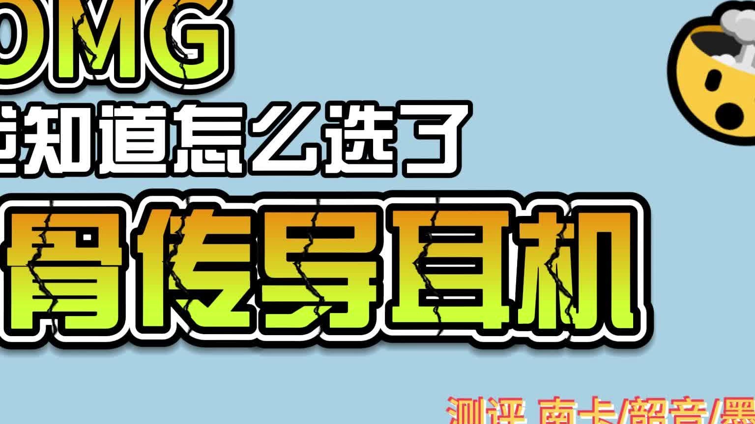南卡、墨觉、韶音骨传导耳机哪款好？测评对比就知道谁的性能最佳