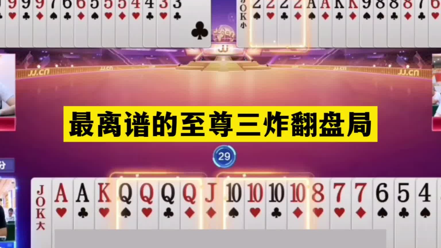 斗地主：最离谱的至尊三炸翻盘局！大贪官撞上冤家牌！结局哭了