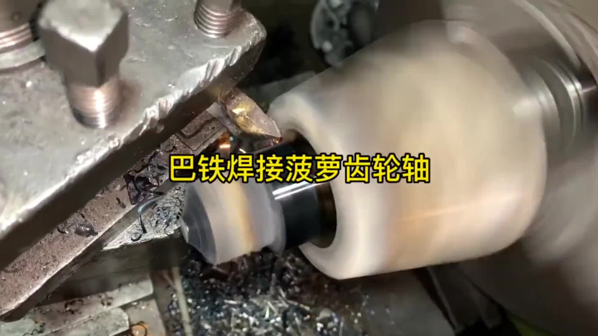 巴铁师傅焊接卡车后桥差速器菠萝齿轮轴全过程。