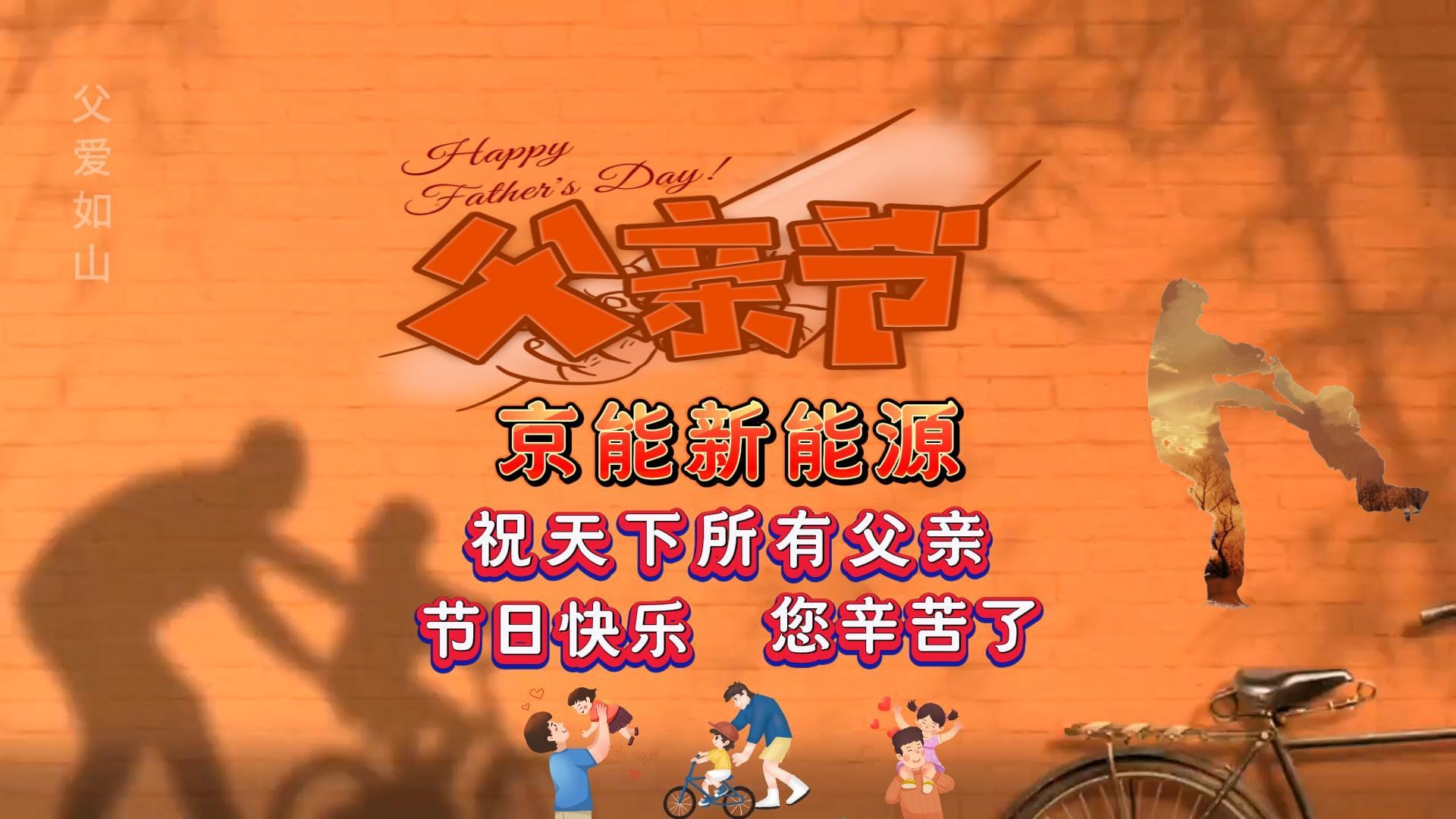 京能充电桩V2G充放电：父爱重如山，遥遥白发牵，祝爸爸们节日快乐！