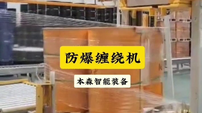 防爆在线缠绕机化工桶自动打带缠膜机