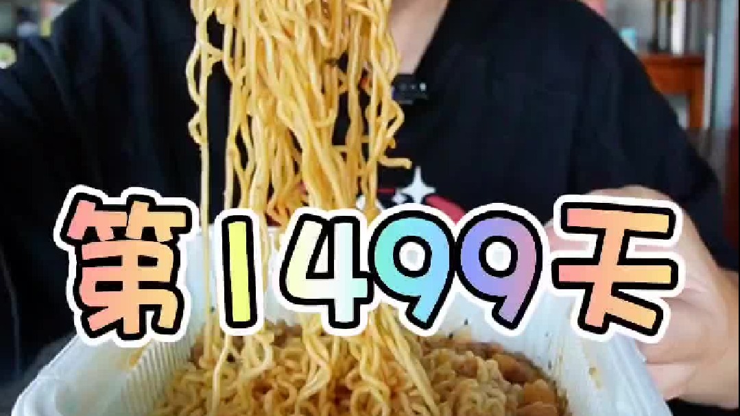 连续吃泡面的第二天，今天往面里加了脆绍 #无尽挑战 吃午餐肉的第1499天