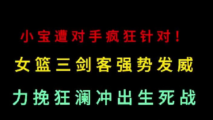 第一集 李月汝遭对手针对陷入困境！中国女篮三剑客力挽狂澜冲出生死战