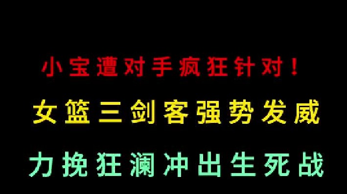 第二集 李月汝遭对手针对陷入困境！中国女篮三剑客力挽狂澜冲出生死战