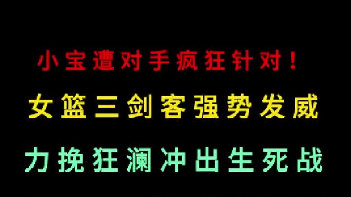第三集 李月汝遭对手针对陷入困境！中国女篮三剑客力挽狂澜冲出生死战