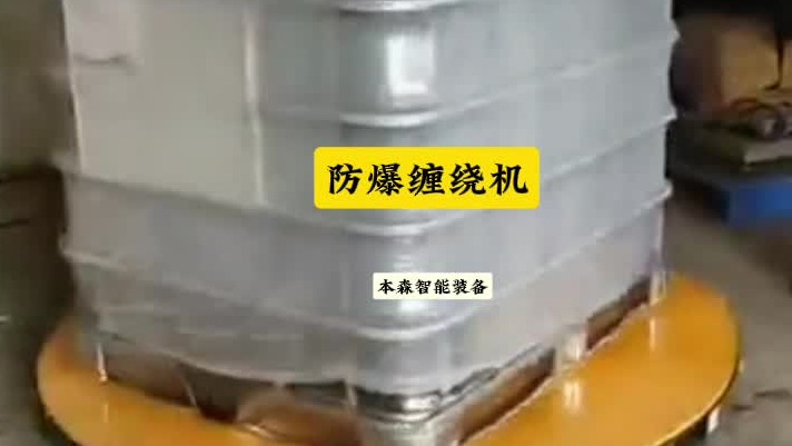 化工液体防爆托盘式缠绕机
