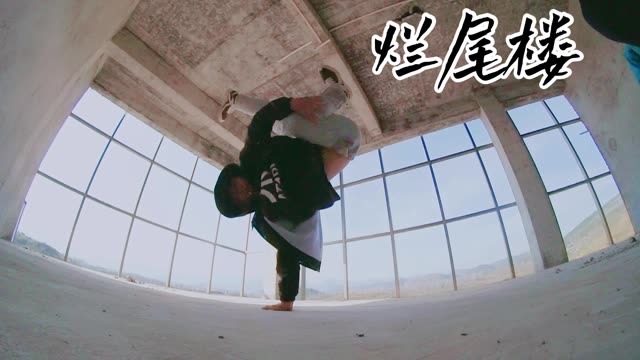 Bboy是不是的比较喜欢在烂尾楼拍视频