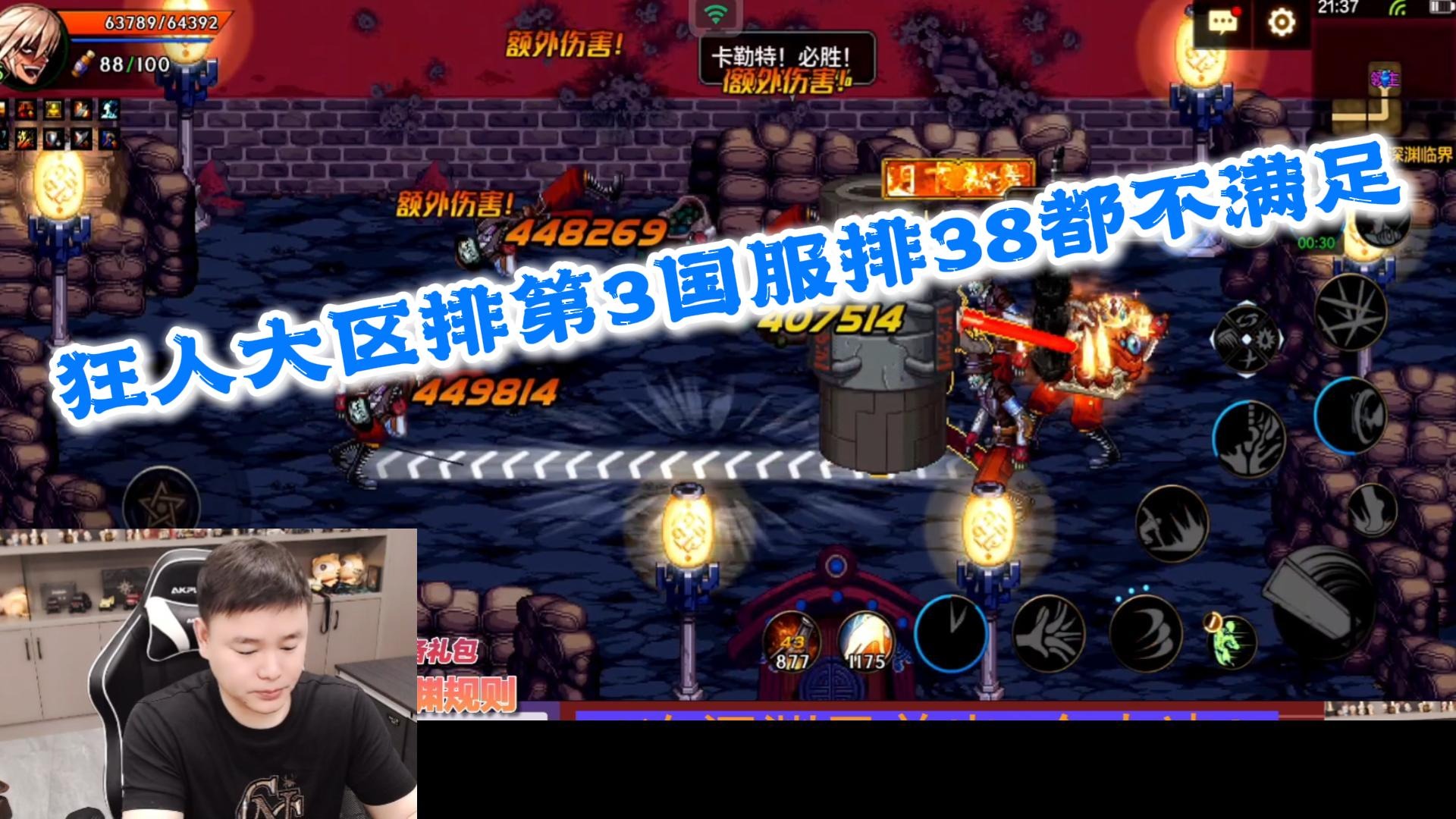 狂人DNF：狂人红眼在大区排名第三国服排38既然都还不满足
