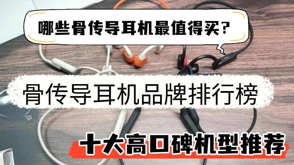 哪些骨传导耳机最值得买？骨传导耳机品牌排行榜前十机型推荐