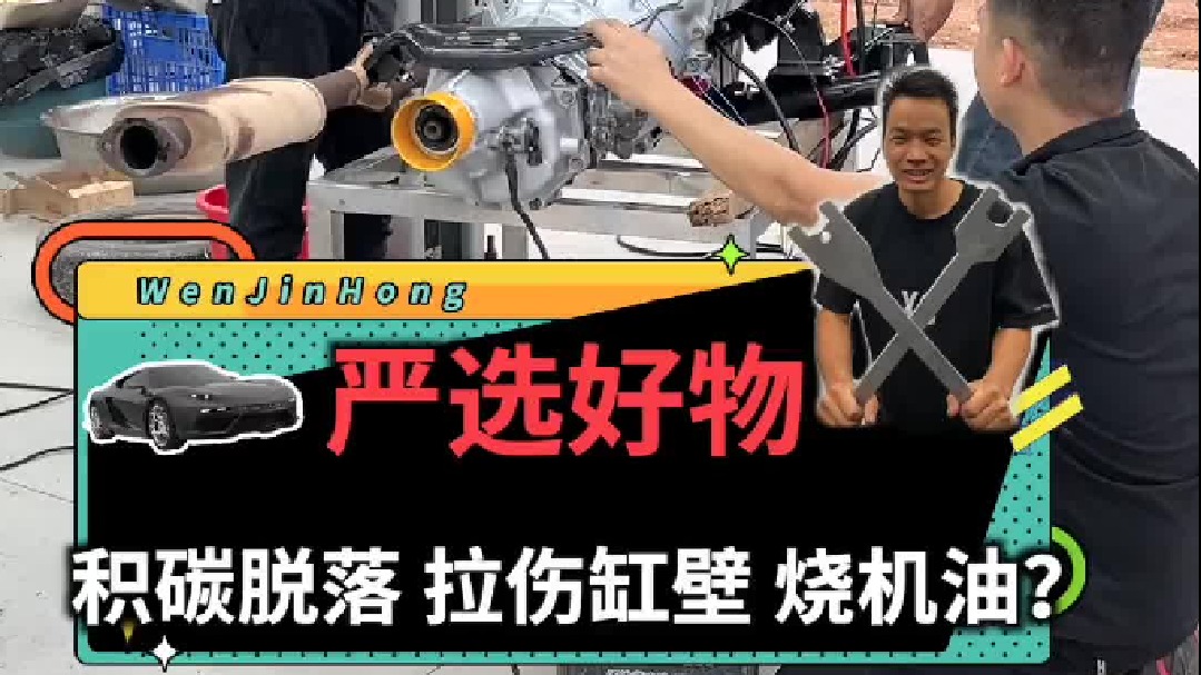 发动机缸内积碳脱落的时候，会拉伤缸壁造成烧机油！所以要赶紧去除积碳......