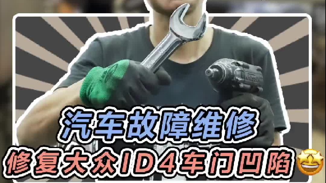 公司女同事开车被蹭了，简单修复一下车门凹陷