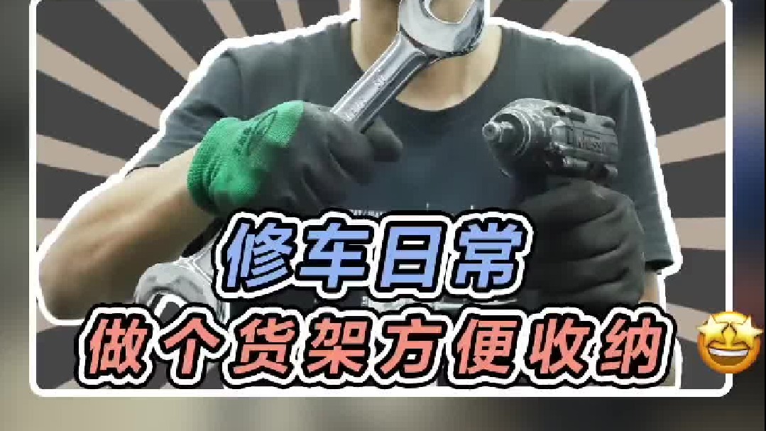 今天没车修，做个货架收拾一下平时的杂物#