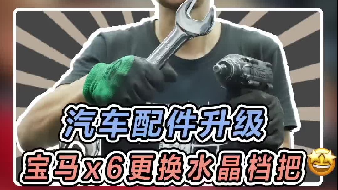 今天给宝马X6换个水晶档把