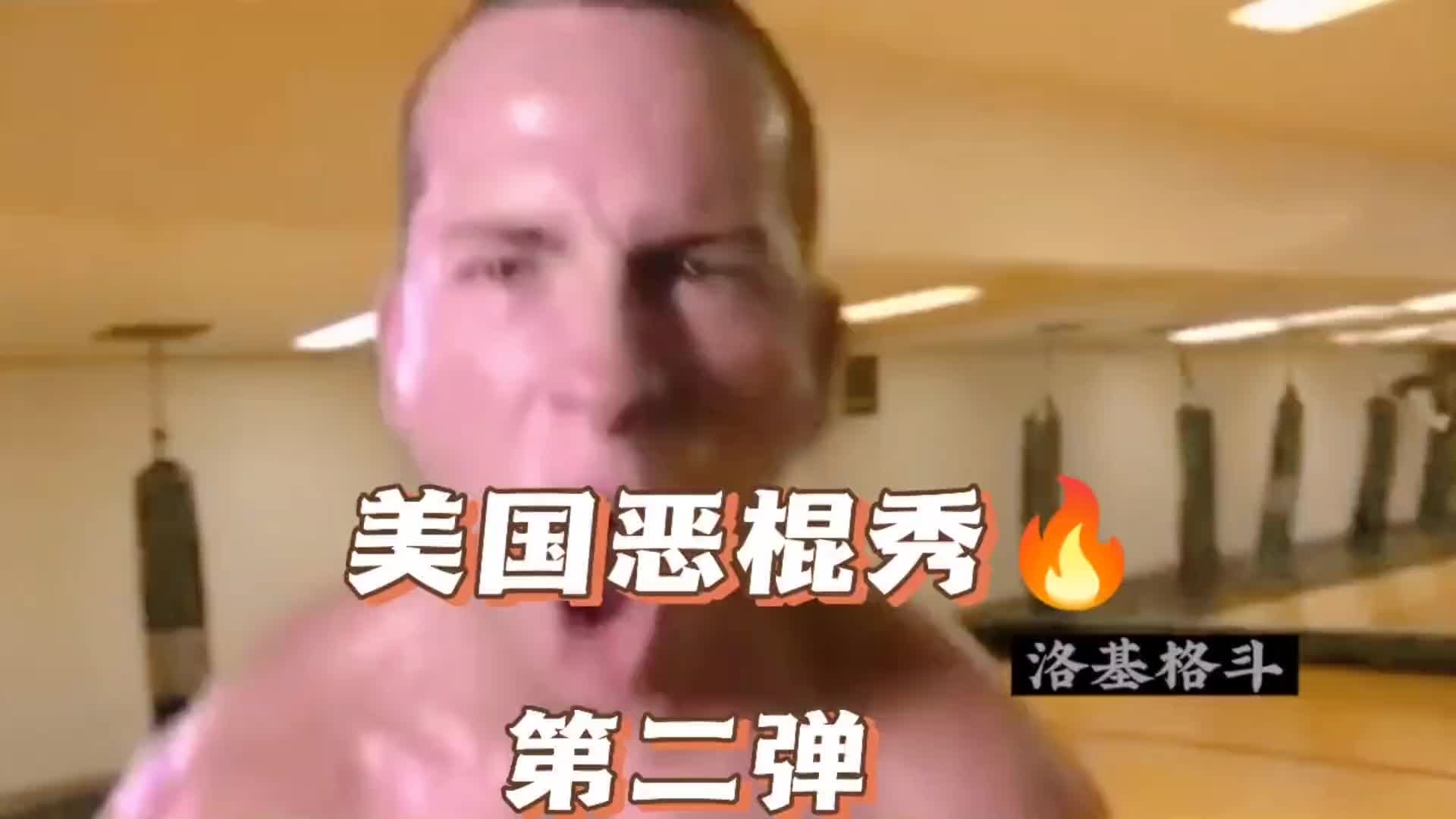 美国恶棍秀第二弹，看UFC拳手如何教育小混混