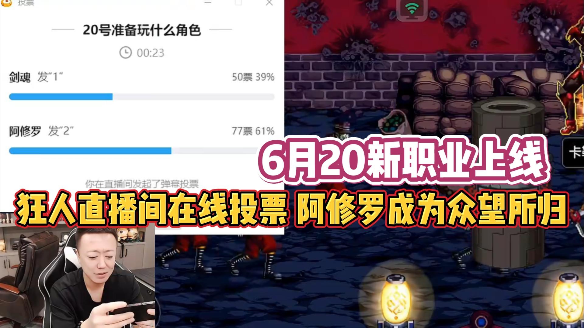 【AH丶狂人】6月20号玩什么新职业，狂人直播在线投票！