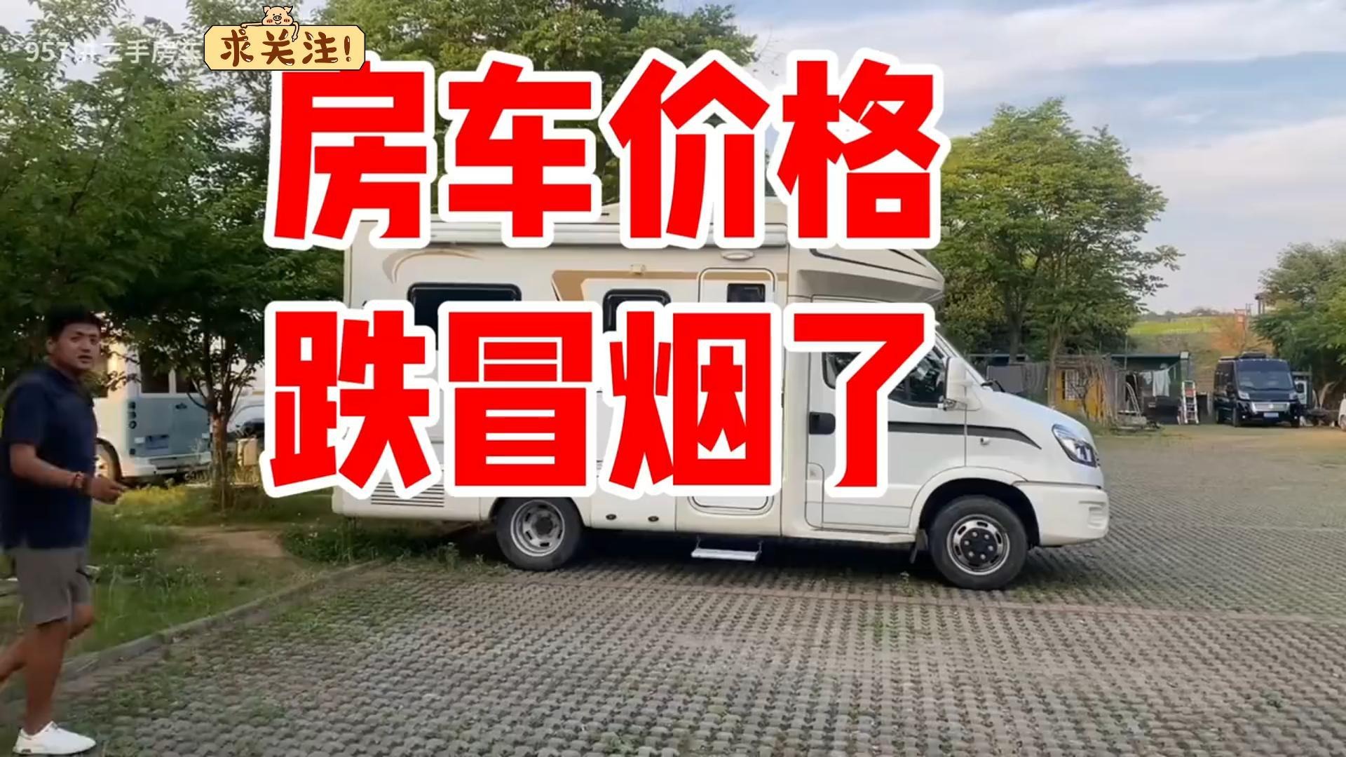 房车价格跌冒烟了，拓展的房车这么好看也跌冒烟了，直接腰斩一半没了