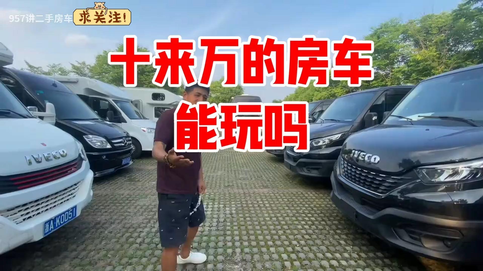 十多万的房车能玩吗，二手房车种类繁多怎么选，眼都看花了