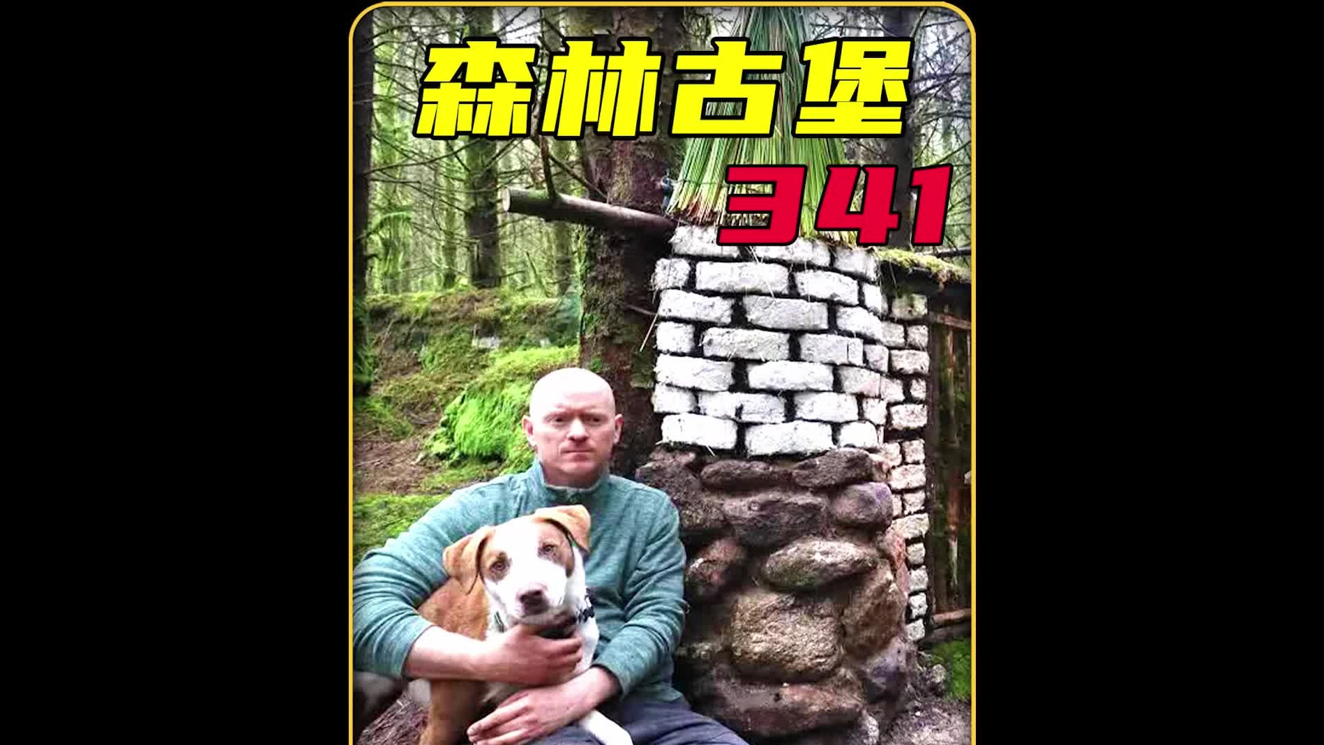 这才是荒野建造的天花板