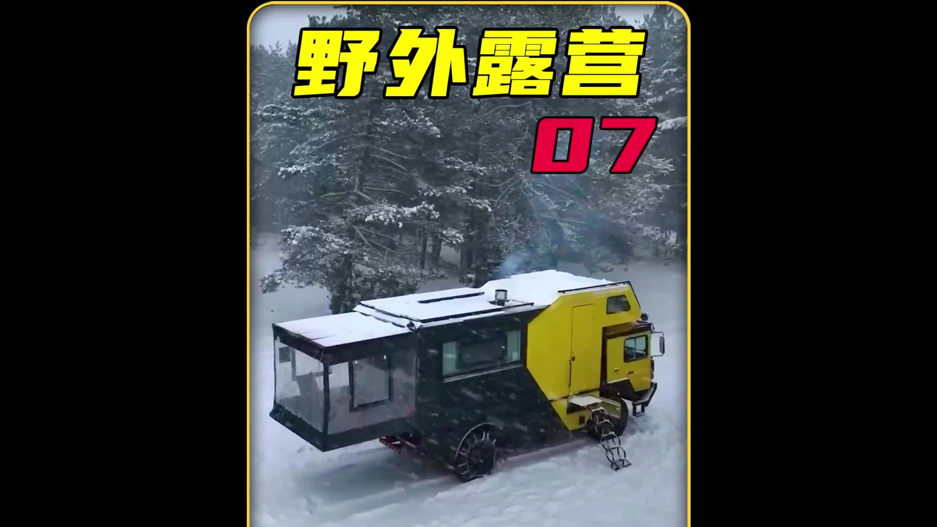 这才是野外露营的天花板