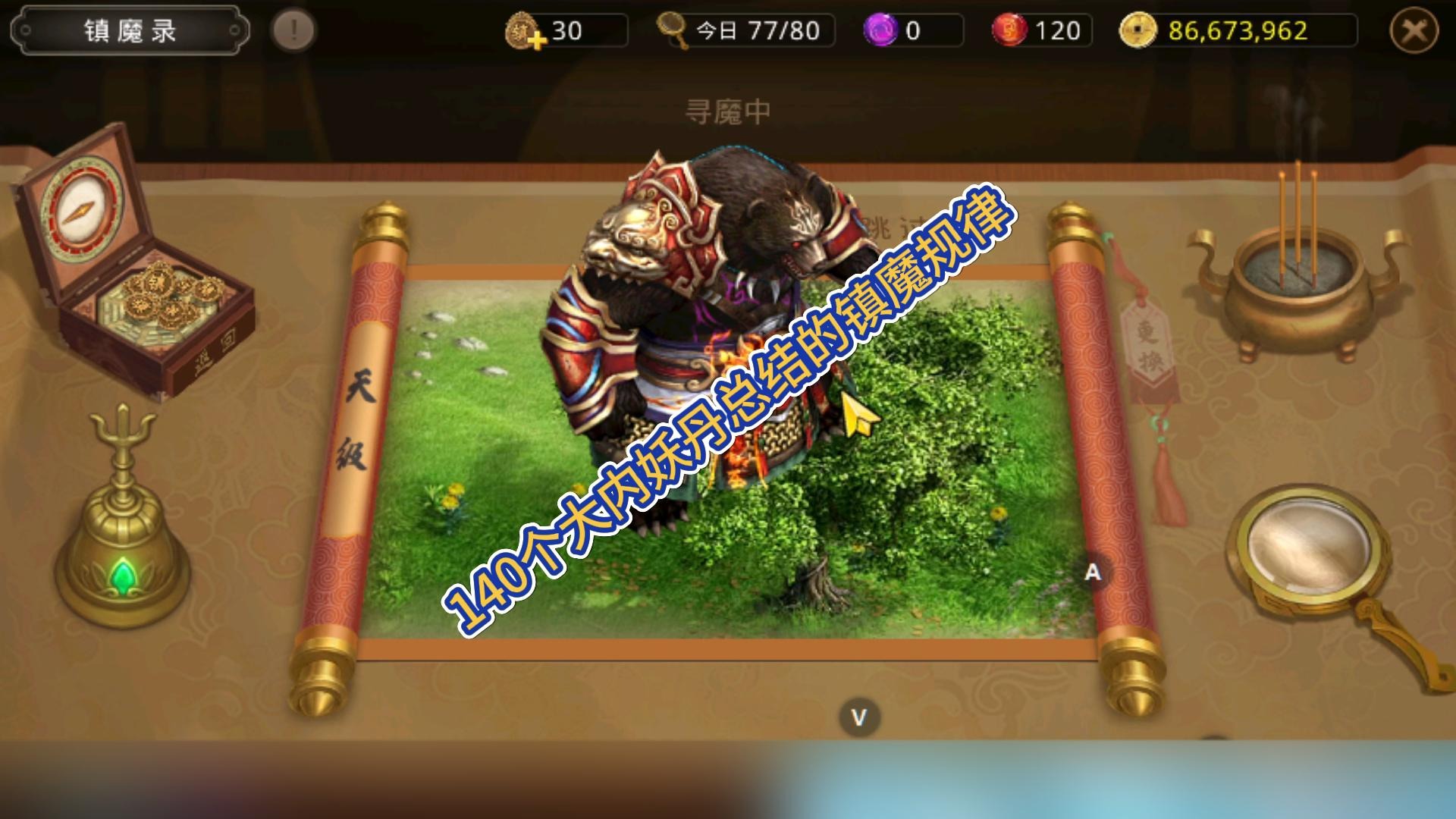 镇魔规律分析及总结，如何镇出140个大内妖丹