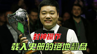 丁俊暉最痛快捧杯！落后三局四連勝超級逆轉(zhuǎn)奪冠，再創(chuàng)斯諾克奇跡