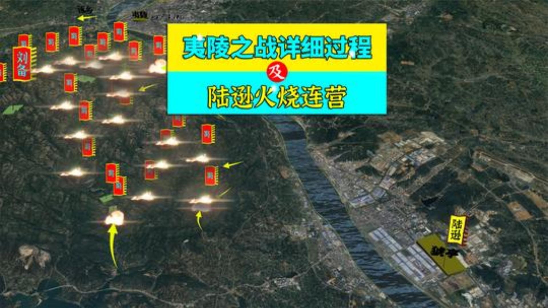 三维地图讲解——夷陵之战的详细过程，及陆逊火烧连营