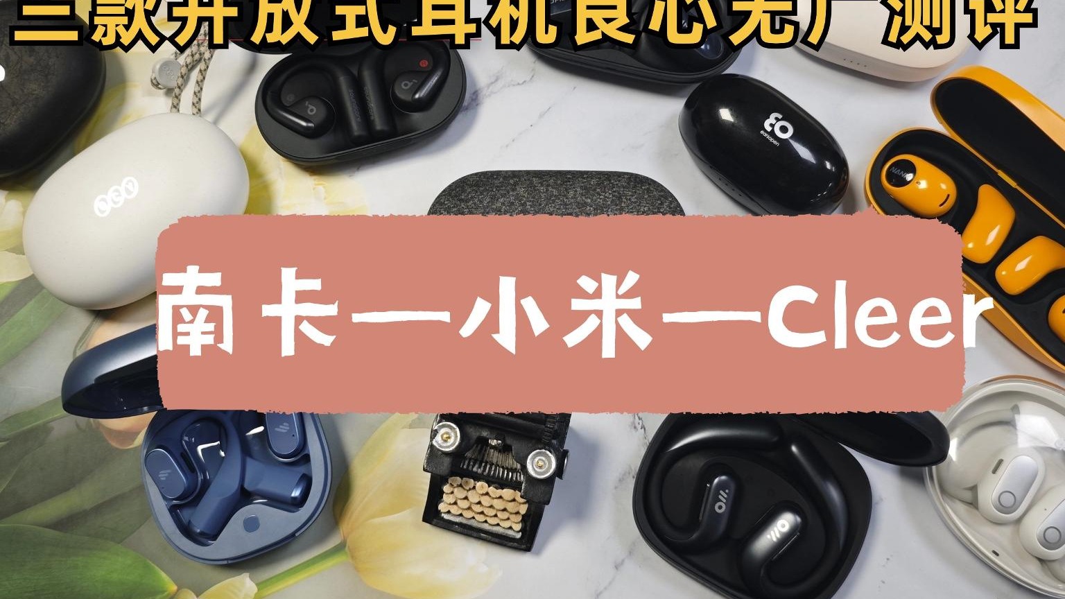 开放式耳机深度测评全程无广推荐