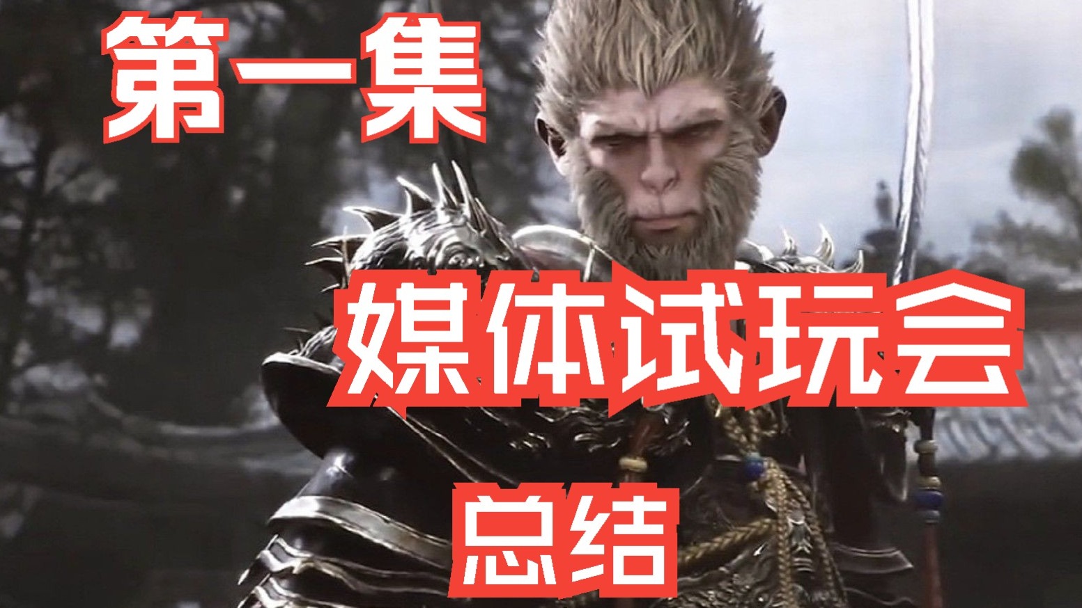 《黑神话：悟空》黑风山关卡闭门媒体试玩会感受总结！第一集