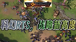 《Stormgate》搶先體驗！新一代RTS游戲，引領戰(zhàn)略新紀元！