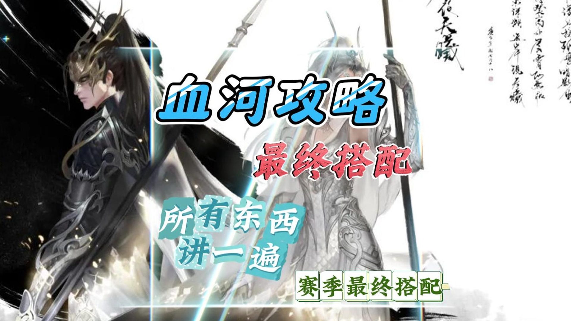 血河赛季末最终搭配，全套攻略-逆水寒手游