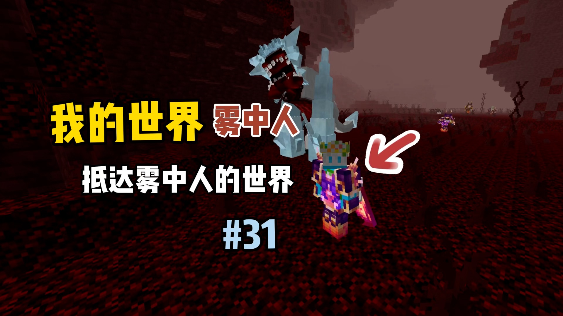 我的世界雾中人：初次前往安息之地！