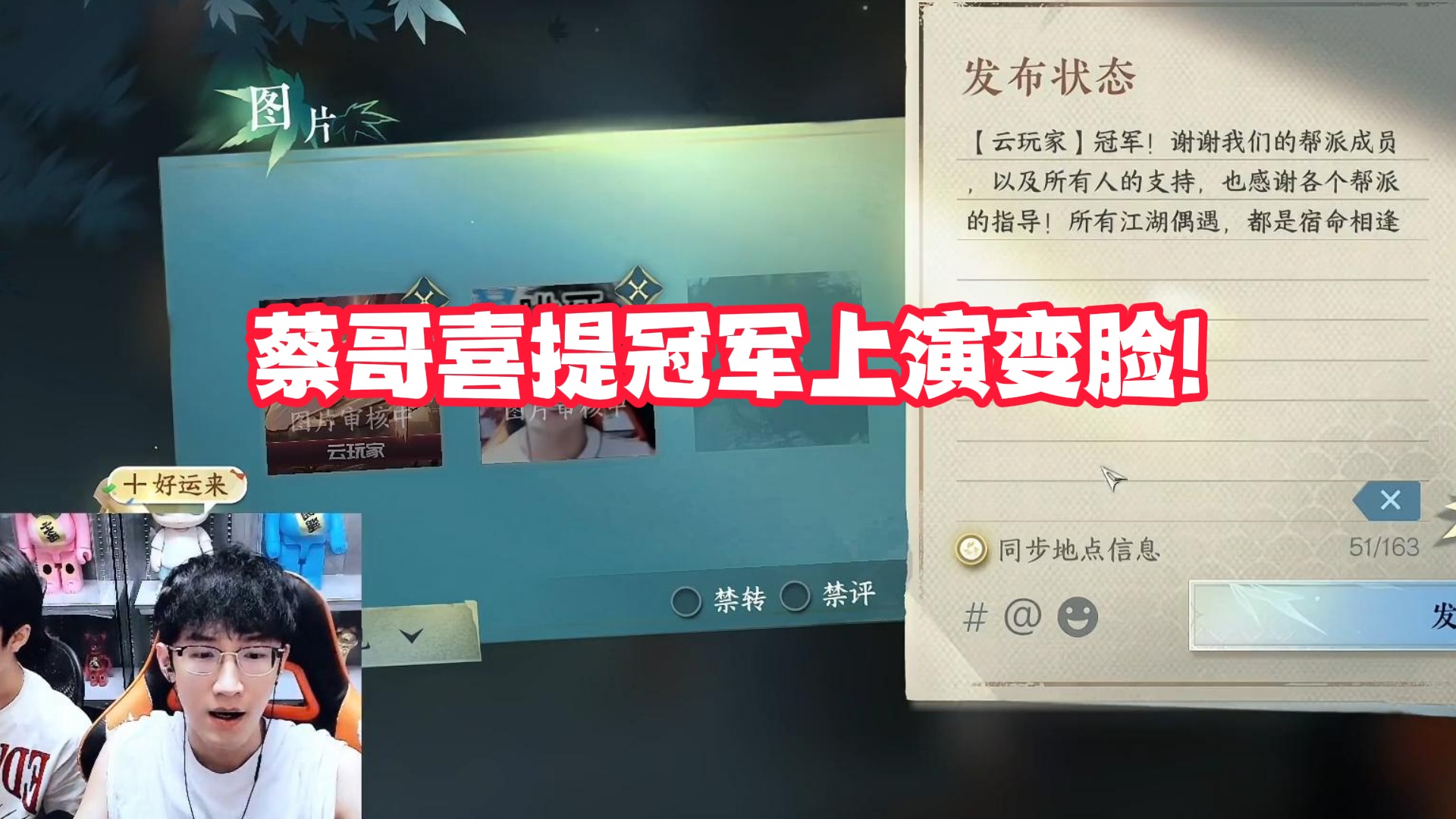 蔡哥喜提冠军上演变脸!