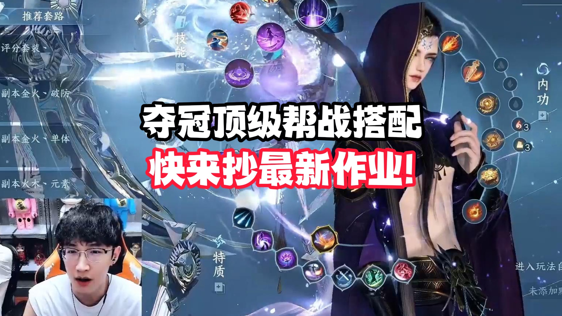 夺冠顶级帮战搭配，快来抄最新作业!