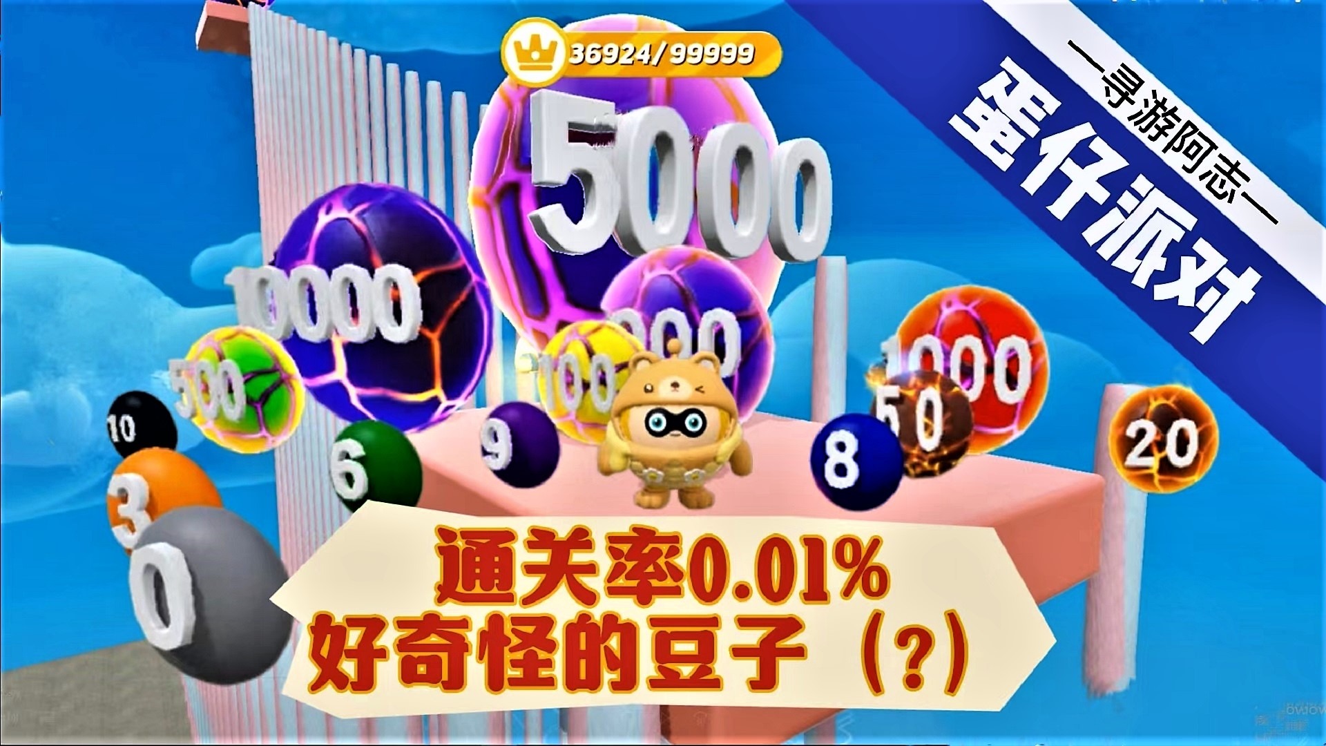 蛋仔派对：好奇怪的豆子(？)通关率居然只有百分零点一