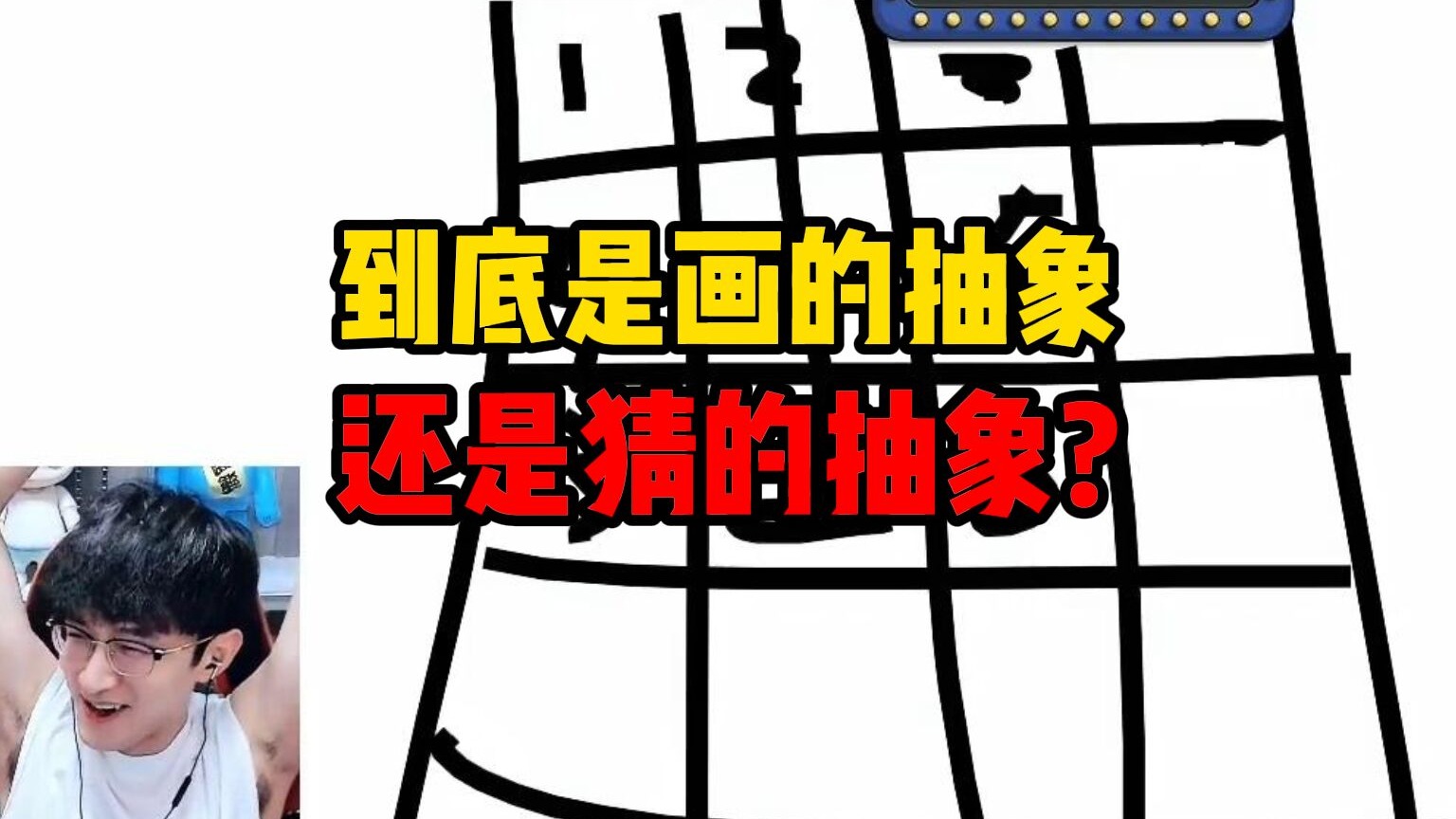 到底是画的抽象还是猜的抽象?