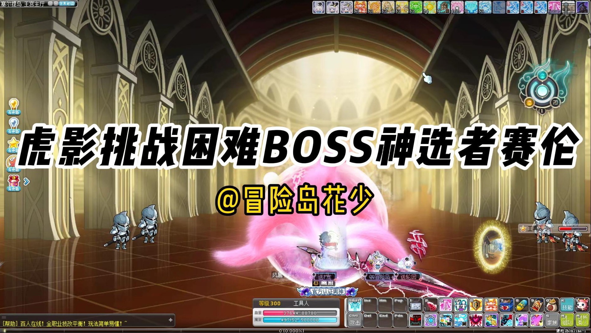 冒险岛日常：虎影快速通关经典困难BOSS神选者赛伦