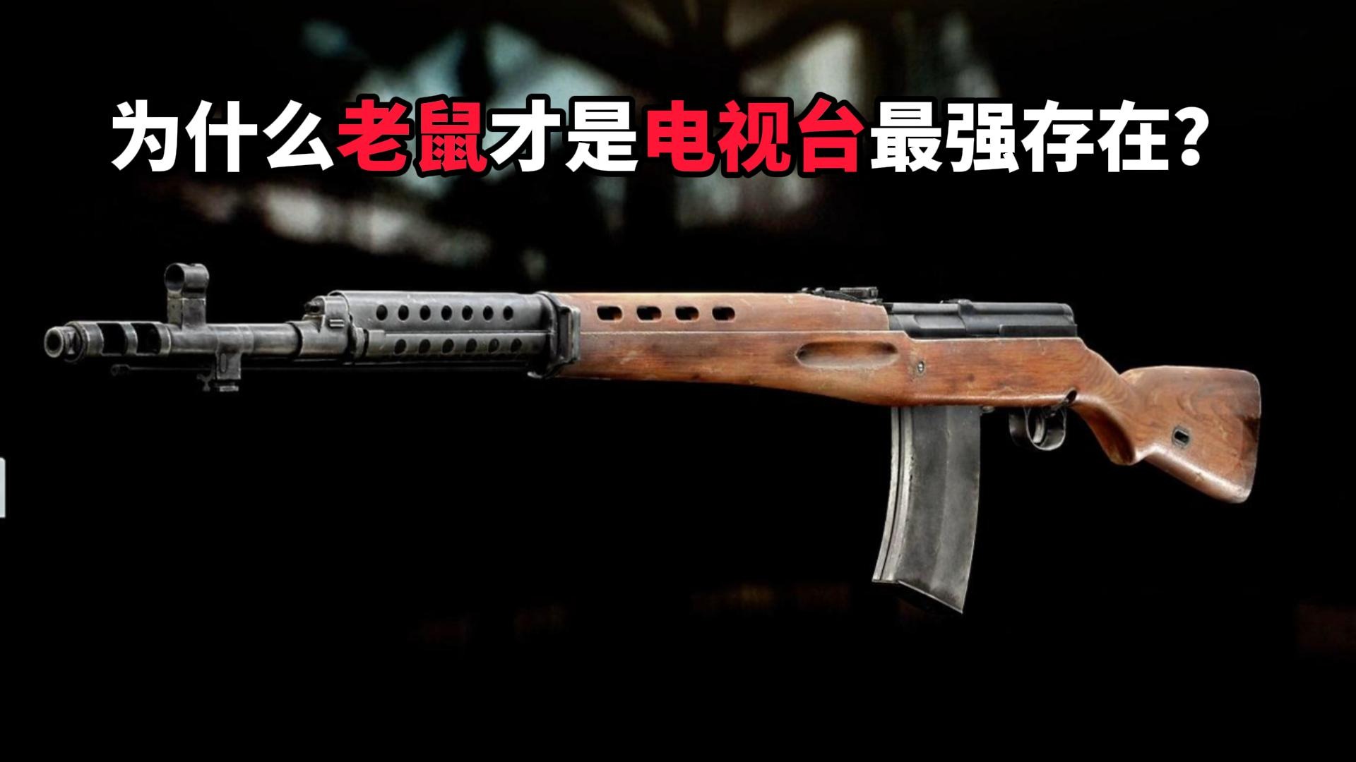 为什么老鼠才是电视台最强存在 逃离塔科夫