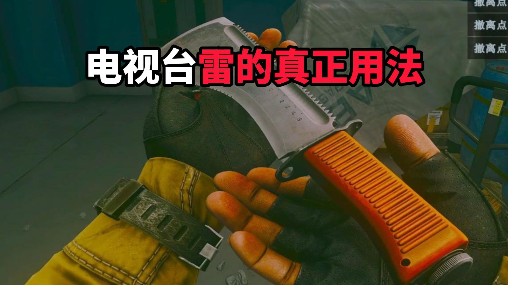 电视台雷的真正用法  逃离塔科夫