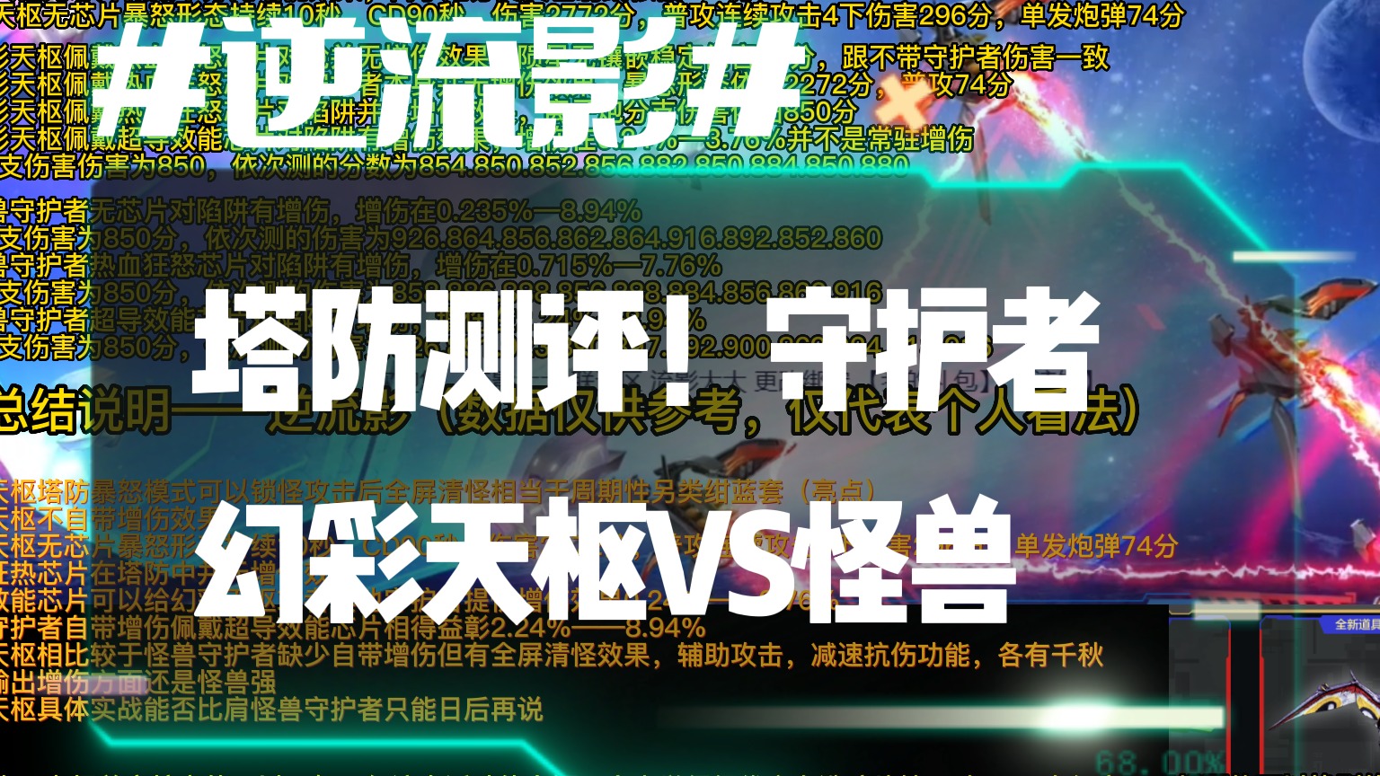 逆流影805：塔防测评！新智能守护者僚机幻彩天枢VS怪兽希比特佐伊伽
