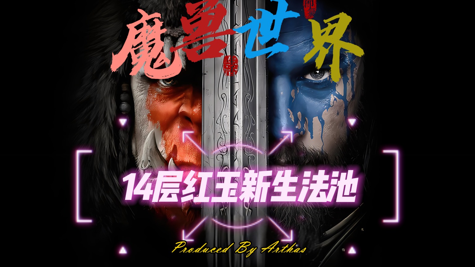 魔兽世界：14层艾杰斯亚学院