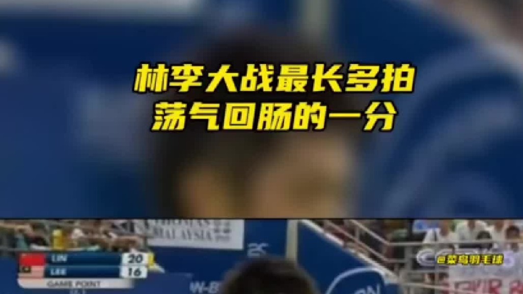 林李大战最长多拍，全程高速，无限体能！