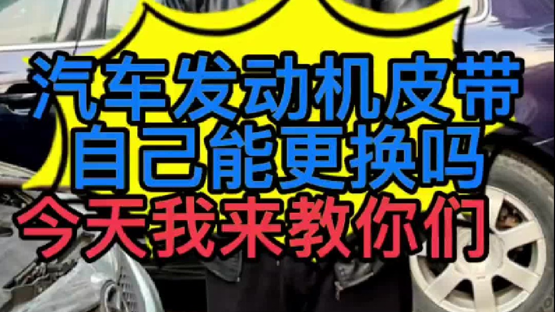 汽车发动机皮带怎么更换？自己能动手更换发动机皮带吗？