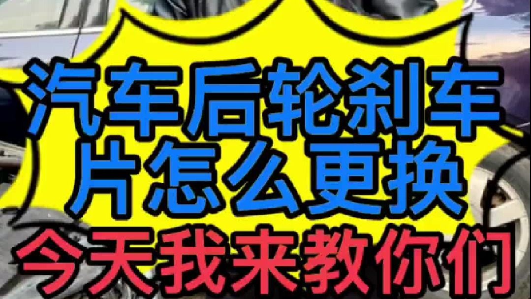 汽车后轮刹车片怎么更换？电子手刹的自己能动手更换后轮刹车片吗