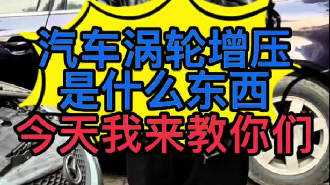 汽车涡轮增压到底是什么东西？汽车涡轮增压损坏了有一些什么故障现象？