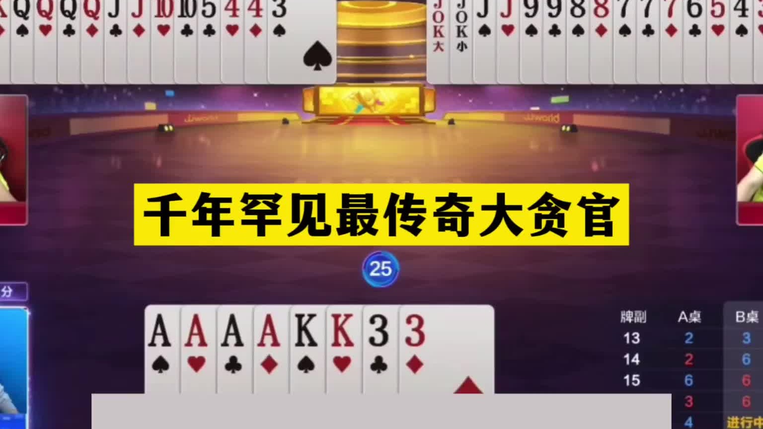 斗地主：千年罕见最传奇大贪官！傻瓜牌撞上冤家牌！结局逆天翻盘