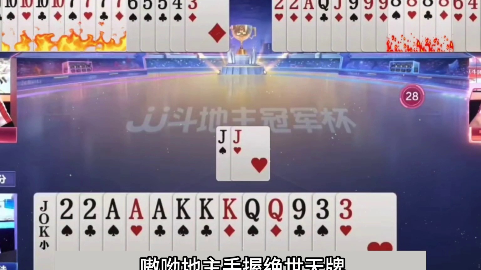 斗地主：千年罕见最牛诛仙局！傻瓜牌撞上小钢炮！单挑三炸真男人