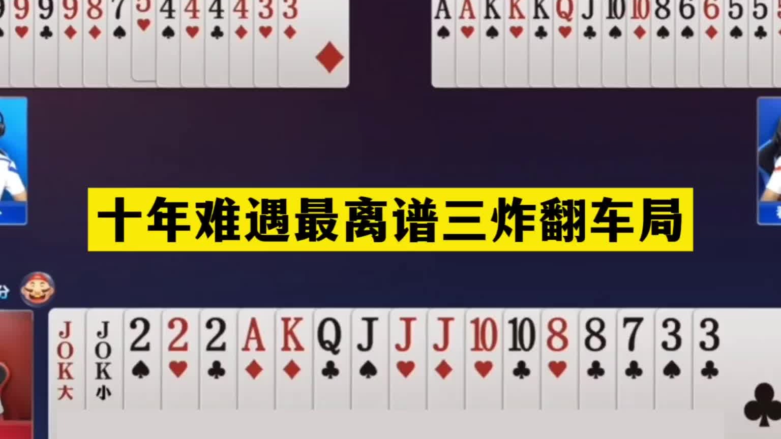 斗地主：十年难遇最离谱三炸翻车局！铁牌掉进炮坑里！结局大逆转