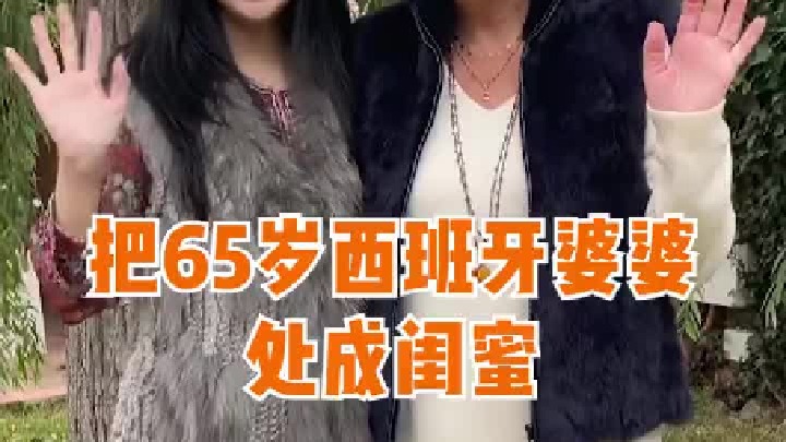 中国媳妇成功把65岁西班牙婆婆处成闺蜜！