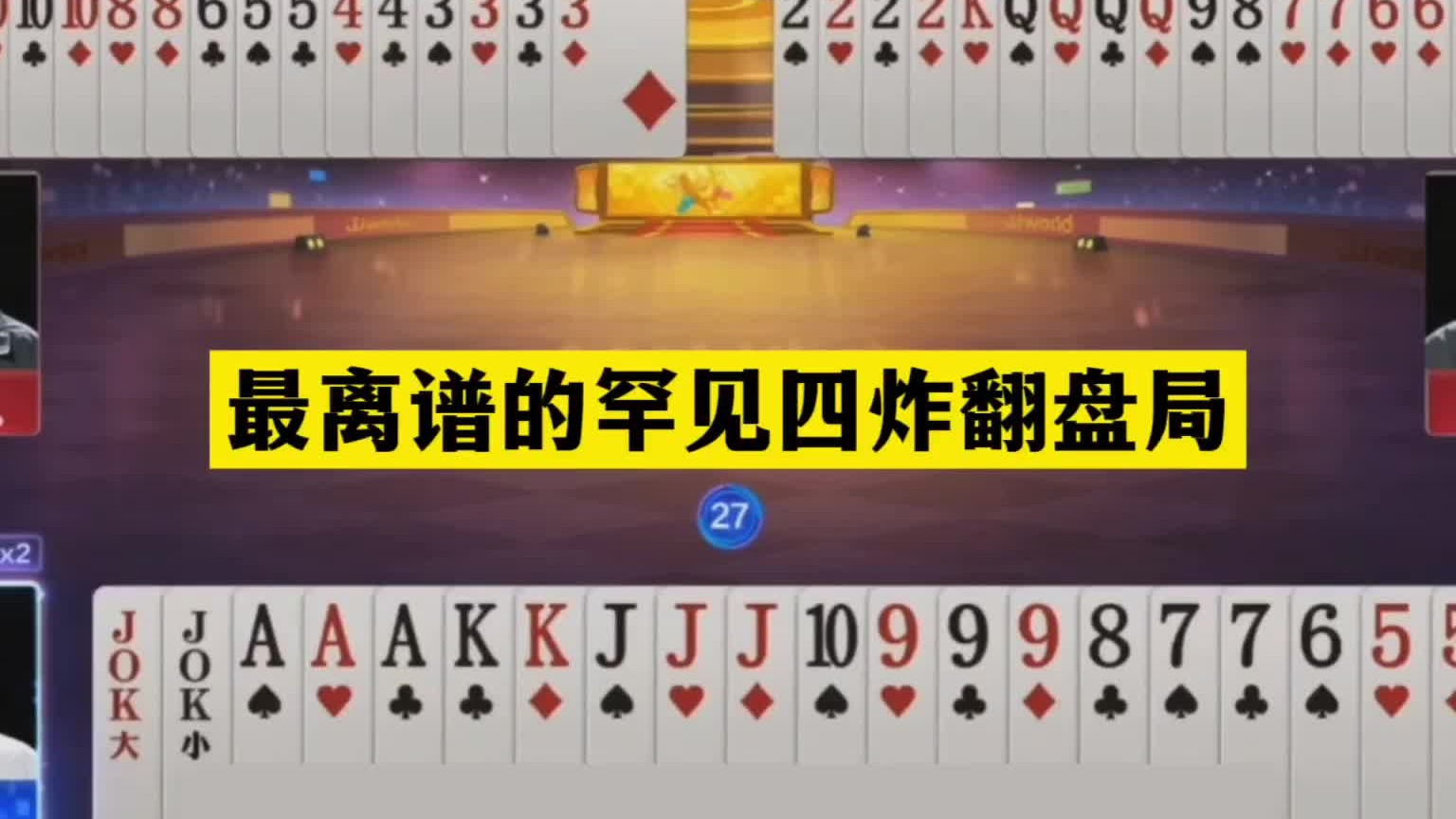 斗地主：最离谱的罕见四炸翻盘局！至尊铁牌撞上三炮！结局笑哭